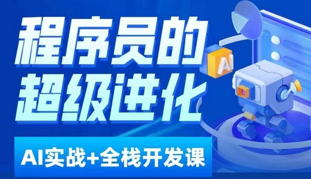程序员超级进化ai必修课+AIGC全栈项目实战课，自学到就业这一套就够了！网赚项目-副业赚钱-互联网创业-资源整合八方网创