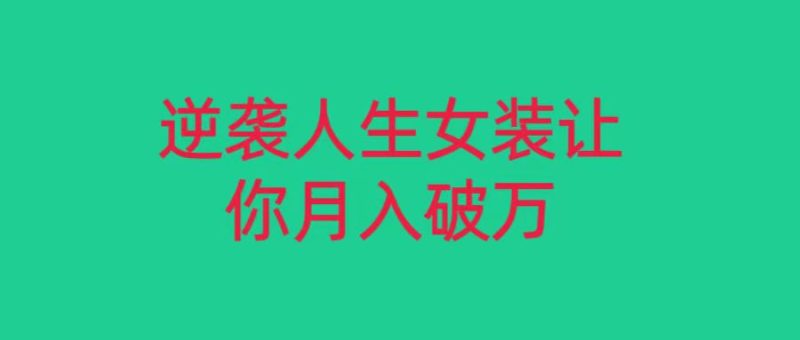 小红书女装无货源月入过万,只要努力就会有成效!网赚项目-副业赚钱-互联网创业-资源整合八方网创