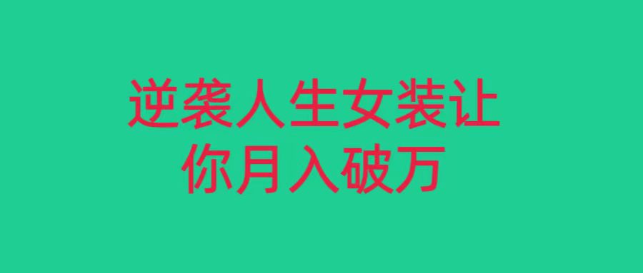 小红书女装无货源月入过万，只要努力就会有成效！网赚项目-副业赚钱-互联网创业-资源整合八方网创