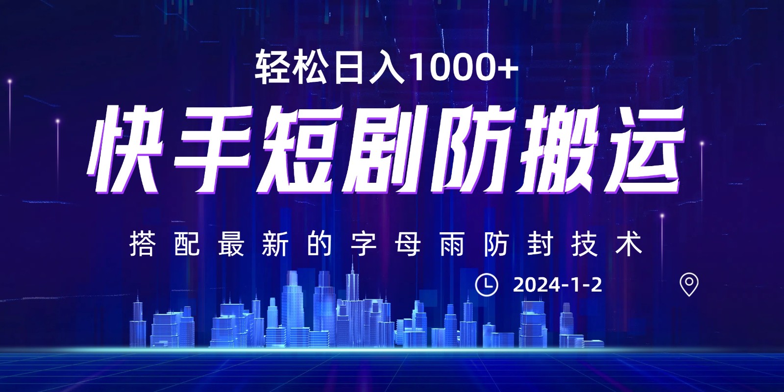 最新快手短剧防搬运剪辑教程，亲测0违规，搭配最新的字母雨防封技术！轻松日入1000+网赚项目-副业赚钱-互联网创业-资源整合八方网创