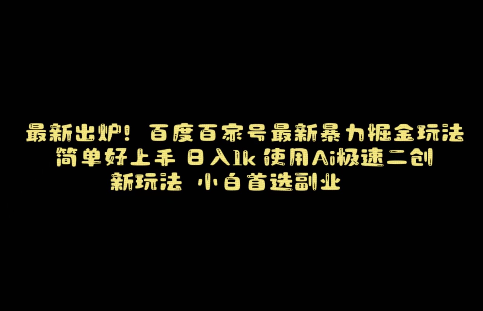 百度最新暴力搬运掘金，纯搬运，ai二创，简单好上手，保姆级教学！网赚项目-副业赚钱-互联网创业-资源整合八方网创