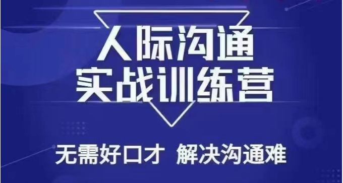 没废话人际沟通课，人际沟通实战训练营，无需好口才解决沟通难问题（26节课）网赚项目-副业赚钱-互联网创业-资源整合八方网创