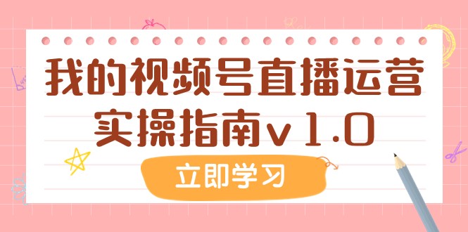 某公众号付费文章：我的视频号直播运营实操指南v1.0网赚项目-副业赚钱-互联网创业-资源整合八方网创