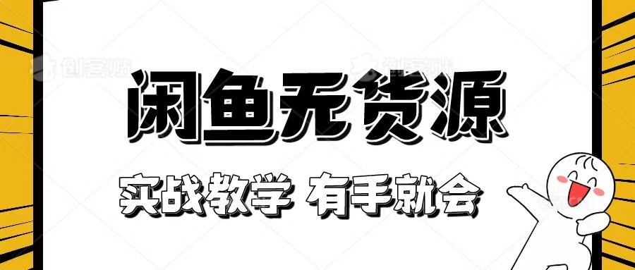 新手必看！实战闲鱼教程，看完有手就会做闲鱼无货源！网赚项目-副业赚钱-互联网创业-资源整合八方网创