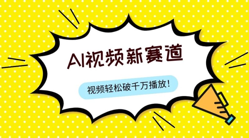最新ai视频赛道,纯搬运AI处理,可过视频号、中视频原创,单视频热度上千万网赚项目-副业赚钱-互联网创业-资源整合八方网创