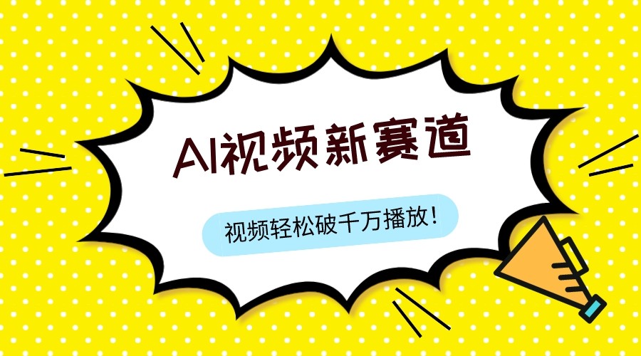 最新ai视频赛道，纯搬运AI处理，可过视频号、中视频原创，单视频热度上千万网赚项目-副业赚钱-互联网创业-资源整合八方网创