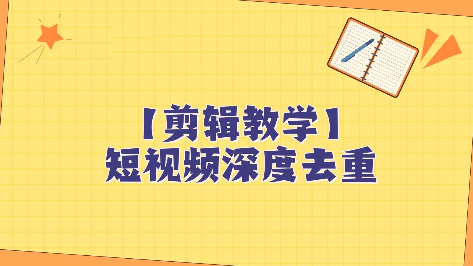 短视频搬运纯手动剪辑，深度去重轻松过原创【保姆级教程】网赚项目-副业赚钱-互联网创业-资源整合八方网创
