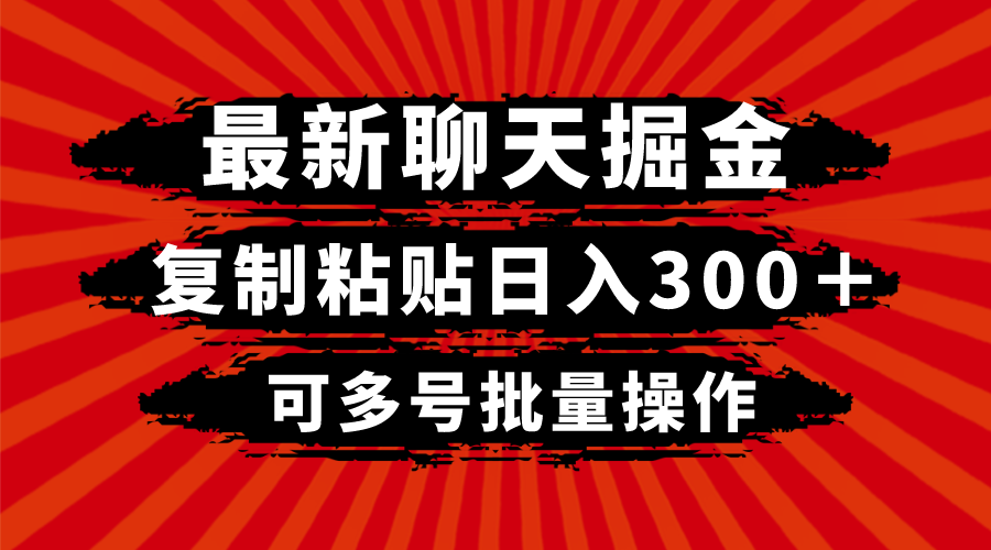 最新聊天掘金，复制粘贴日入300＋，可多号批量操作网赚项目-副业赚钱-互联网创业-资源整合八方网创