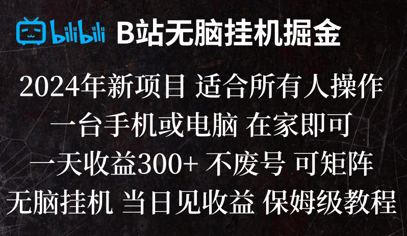 B站纯无脑挂机掘金,当天见收益,日收益300+网赚项目-副业赚钱-互联网创业-资源整合八方网创