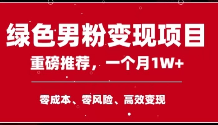 手机操作，月入1W以上副业领袖绿色男粉高客单价项目网赚项目-副业赚钱-互联网创业-资源整合八方网创
