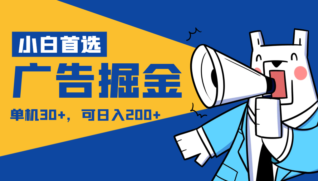 【小白首选】广告掘金项目终极版，每天可看300个广告，可日收入150+网赚项目-副业赚钱-互联网创业-资源整合八方网创