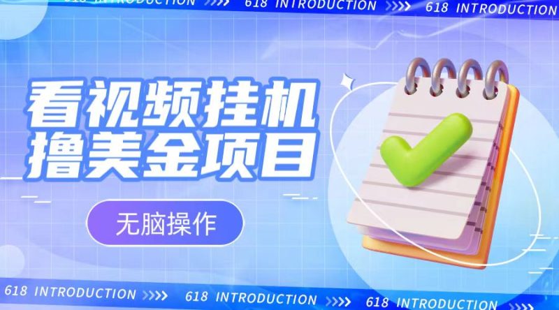 小白无脑项目，看视频挂机撸美金，观看越久收益越高网赚项目-副业赚钱-互联网创业-资源整合八方网创