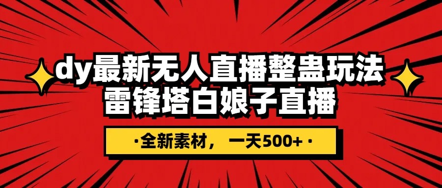 抖音整蛊直播无人玩法，雷峰塔白娘子直播 全网独家素材+搭建教程 日入500+网赚项目-副业赚钱-互联网创业-资源整合八方网创