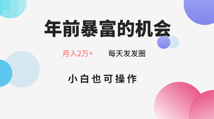 年前暴富的机会，朋友圈卖春联月入2万+，小白也可操作网赚项目-副业赚钱-互联网创业-资源整合八方网创