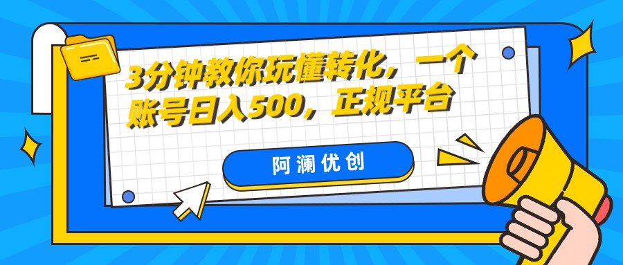 3分钟教你玩懂转化，单设备日入500，正规平台网赚项目-副业赚钱-互联网创业-资源整合八方网创