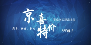 京喜APP拉新日入500+，操作简单易上手，小白首选，可扩大网赚项目-副业赚钱-互联网创业-资源整合八方网创