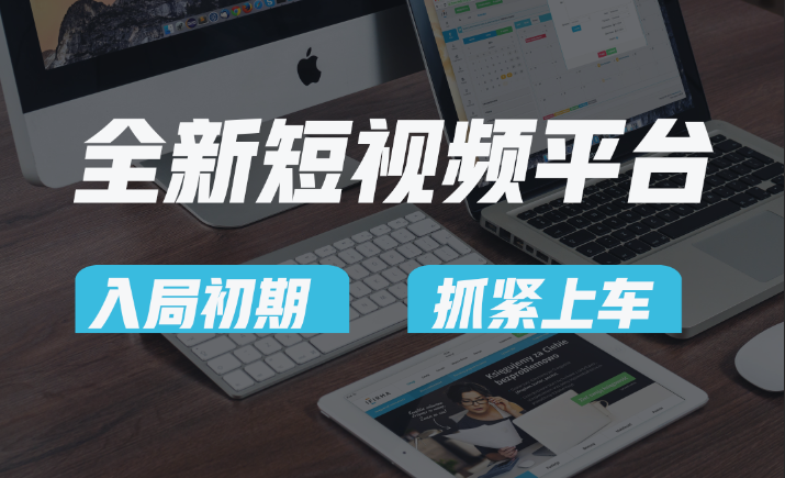 vivo全新短视频平台，新手小白入局初期红利的关键，想吃初期红利的速度！网赚项目-副业赚钱-互联网创业-资源整合八方网创
