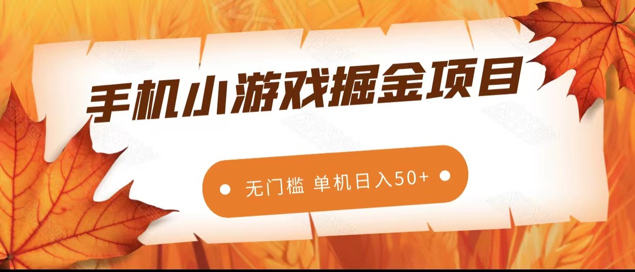 手机小游戏掘金副业项目，无门槛长期稳定 单机日入50+网赚项目-副业赚钱-互联网创业-资源整合八方网创
