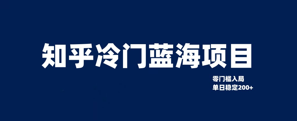 知乎冷门蓝海项目，零门槛教你如何单日变现200+网赚项目-副业赚钱-互联网创业-资源整合八方网创
