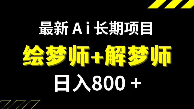 日入800+的最新Ai绘梦师+解梦师长期稳定项目【内附软件+保姆级教程】网赚项目-副业赚钱-互联网创业-资源整合八方网创