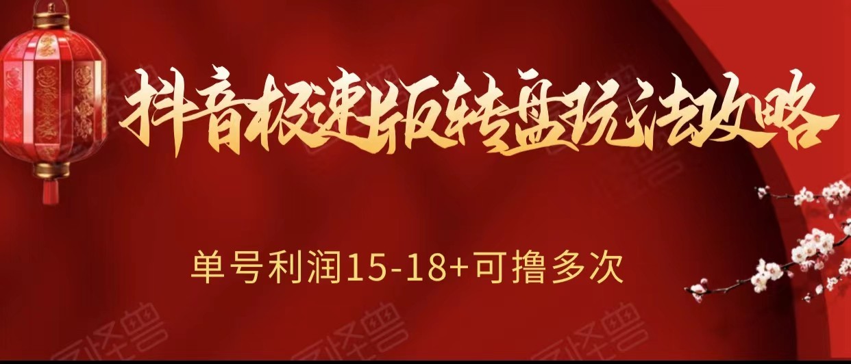 抖音极速版转盘玩法攻略、单号利润15-18，可撸多次！网赚项目-副业赚钱-互联网创业-资源整合八方网创
