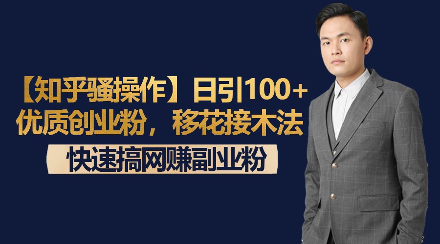 【知乎骚操作】日引100+优质创业粉，移花接木法，快速搞网赚副业粉网赚项目-副业赚钱-互联网创业-资源整合八方网创