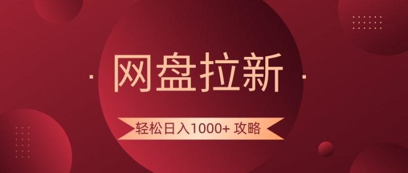 网盘拉新轻松日入1000+攻略，很多人每天日入几千，都在闷声发财！网赚项目-副业赚钱-互联网创业-资源整合八方网创