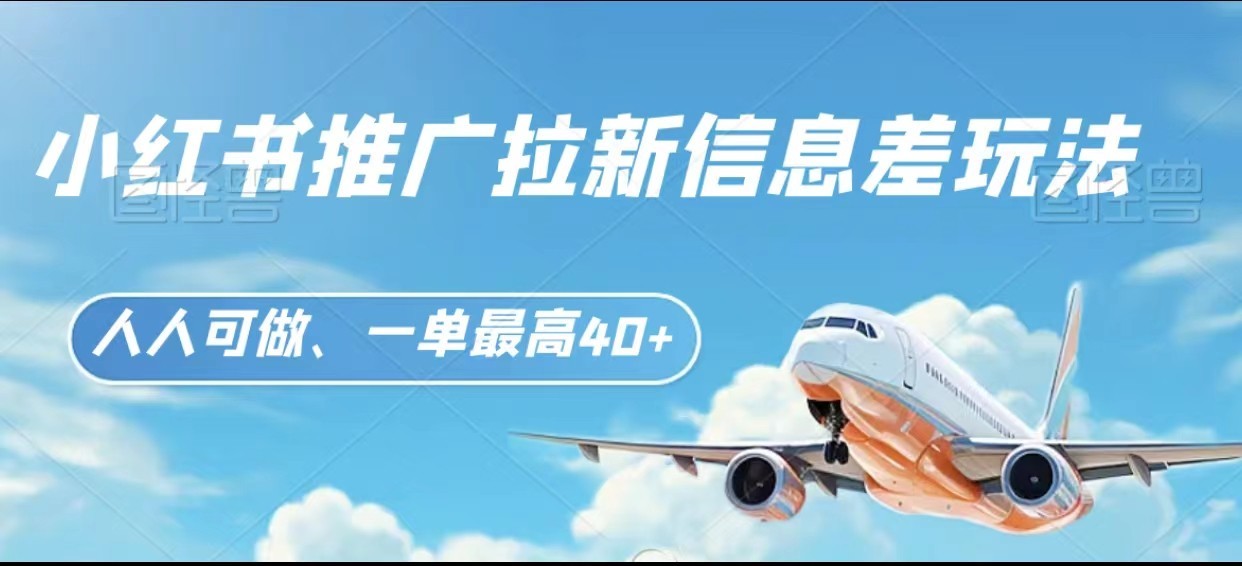 小红书推广拉新信息差项目玩法、人人可做，一单最高40+网赚项目-副业赚钱-互联网创业-资源整合八方网创