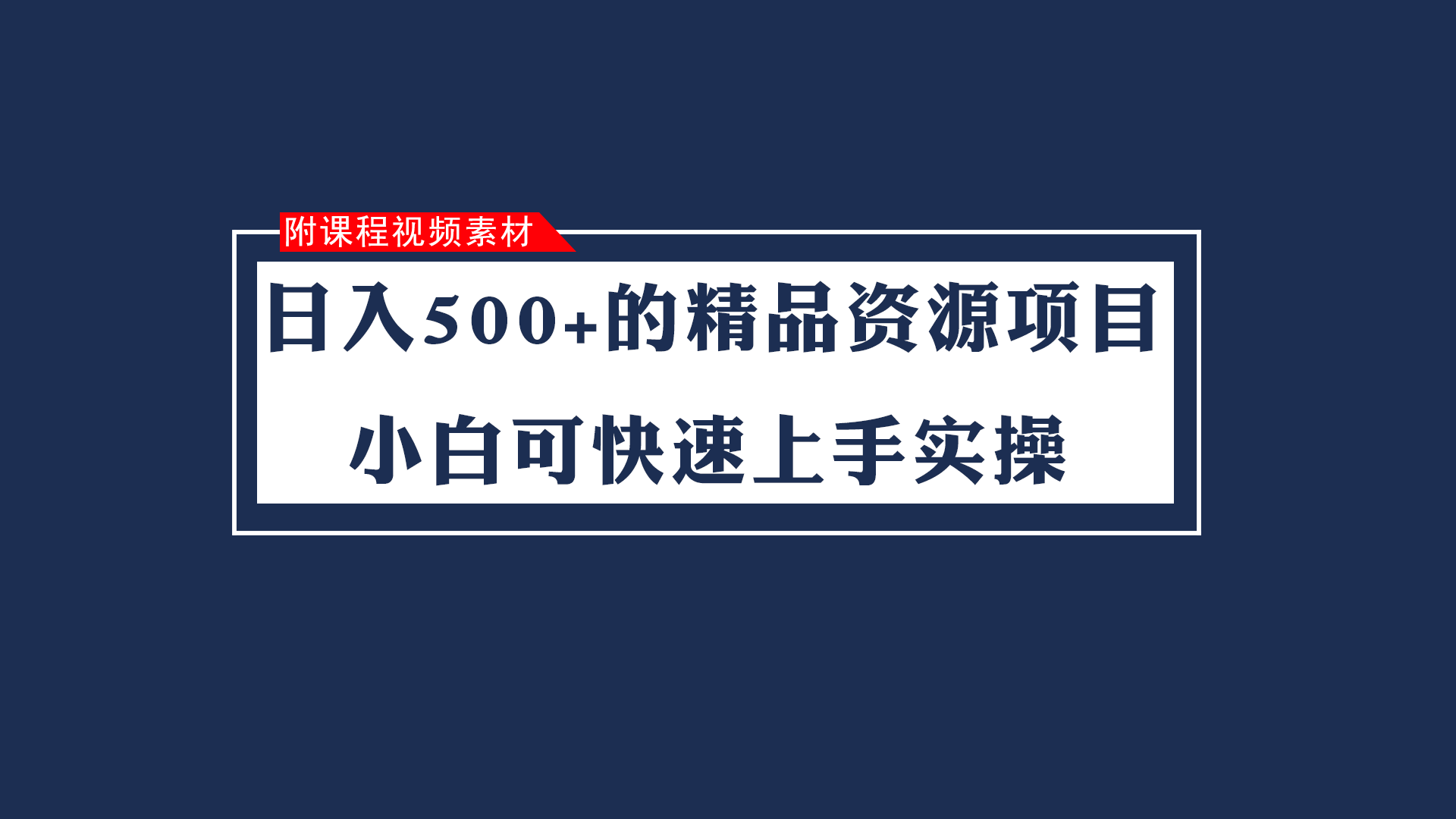日入500+的虚拟精品资源项目 小白可快速上手实操（附课程视频素材）网赚项目-副业赚钱-互联网创业-资源整合八方网创