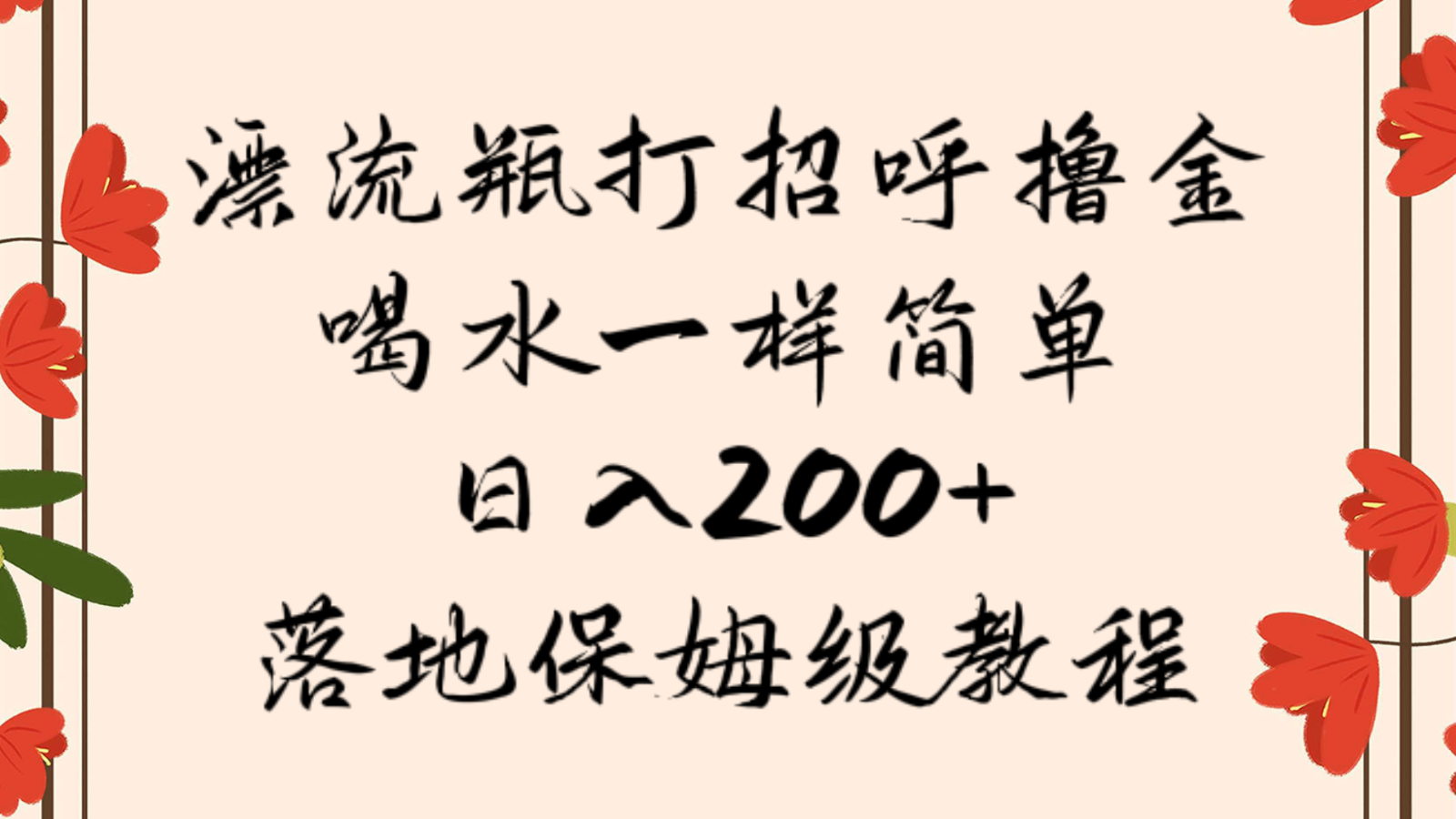 漂流瓶打招呼撸金，喝水一样简单，日入200＋，落地保姆级教程网赚项目-副业赚钱-互联网创业-资源整合八方网创