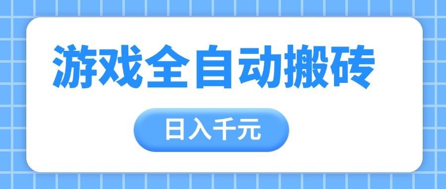 游戏全自动打金搬砖，日入千元，手把手带你，收益冠军项目网赚项目-副业赚钱-互联网创业-资源整合八方网创