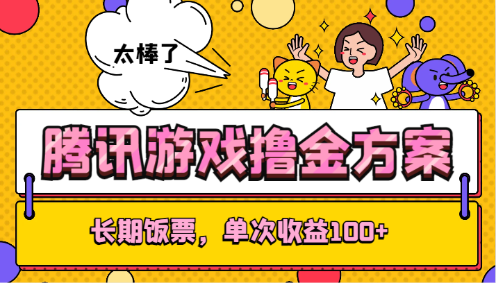 腾讯游戏撸金方案，长期饭票，单次收益100+网赚项目-副业赚钱-互联网创业-资源整合八方网创