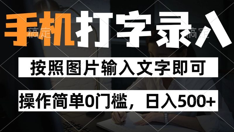 纯手机打字录入项目,按照图片的字输入即可 ,操作简单零门槛24小时都可以做网赚项目-副业赚钱-互联网创业-资源整合八方网创