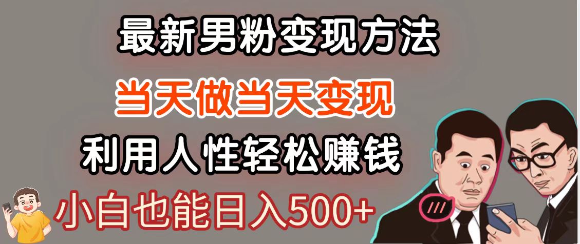 暴利项目最新风口，男粉自动变现，永不凋谢的网创项目，轻松日入500＋网赚项目-副业赚钱-互联网创业-资源整合八方网创