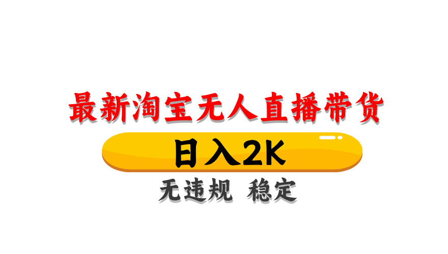 淘宝无人直播带货，日入2K，独家技术，无违规无封号，长期稳定，操作简单【揭秘】网赚项目-副业赚钱-互联网创业-资源整合八方网创
