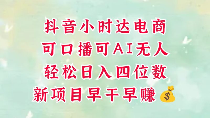 零售新电商，抖音小时达火热进行中，可做口播，可做AI无人，轻松日入四位数，超简单网赚项目-副业赚钱-互联网创业-资源整合八方网创