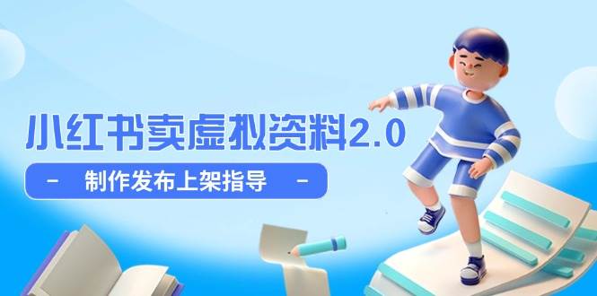 小红书卖虚拟资料2.0，制作发布上架指导，简单玩法细水长流网赚项目-副业赚钱-互联网创业-资源整合八方网创