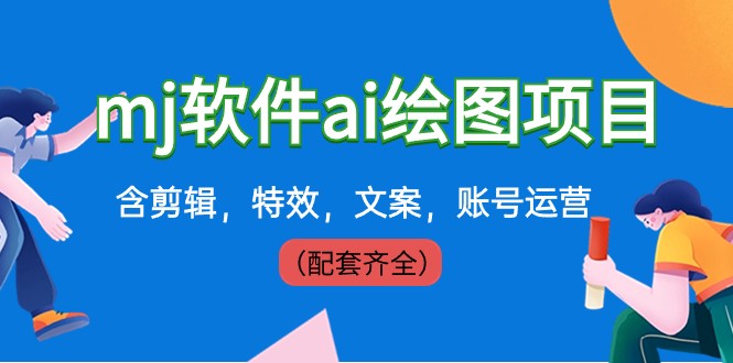 外面卖399元mj软件ai绘图项目，含剪辑，特效，文案，账号运营（配套齐全）网赚项目-副业赚钱-互联网创业-资源整合八方网创