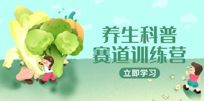 养生科普赛道训练营，AI矩阵+爆款标题+插画教学，2月3万粉接广1800/条网赚项目-副业赚钱-互联网创业-资源整合八方网创