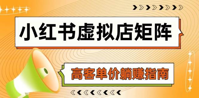 小红书虚拟店矩阵，AI铺货/笔记狂怼/选品搬运/自动发货，高客单价躺赚指南网赚项目-副业赚钱-互联网创业-资源整合八方网创