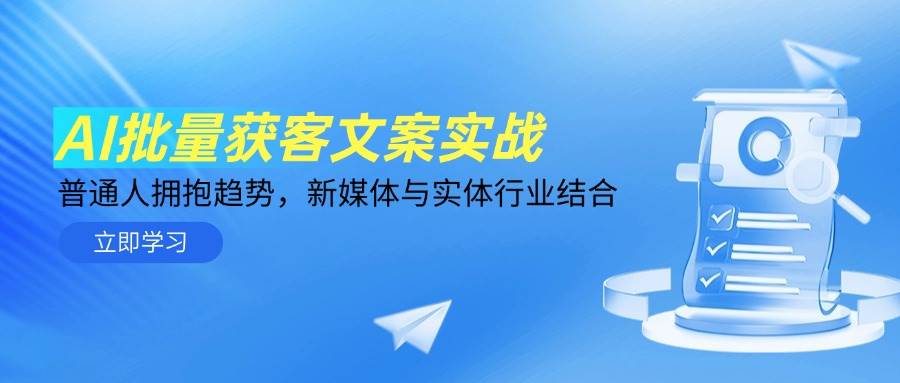 AI批量获客文案实战，普通人拥抱趋势，新媒体与实体行业结合网赚项目-副业赚钱-互联网创业-资源整合八方网创