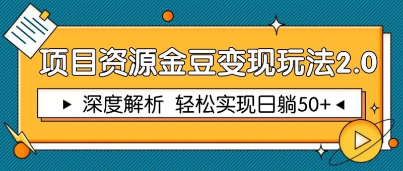 项目资源金豆变现玩法2.0,深度解析 轻松实现躺赚50+网赚项目-副业赚钱-互联网创业-资源整合八方网创