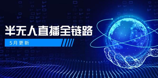 半无人直播全链路：AI数字人+千川截流实战，女装选品与防违规处理稳定玩法（5月更新）网赚项目-副业赚钱-互联网创业-资源整合八方网创