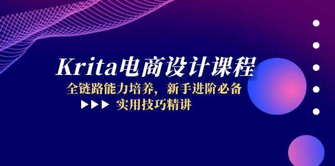 Krita电商设计课程，全链路能力培养，新手进阶必备，实用技巧精讲网赚项目-副业赚钱-互联网创业-资源整合八方网创