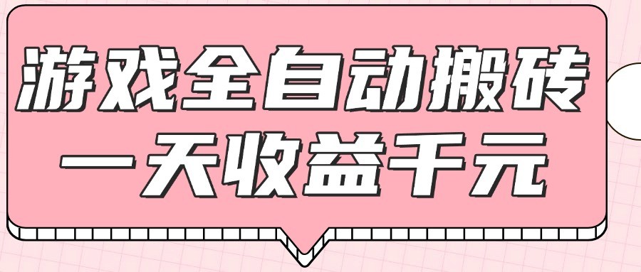 游戏全自动打金搬砖，一天收益1000+，0基础无脑操作网赚项目-副业赚钱-互联网创业-资源整合八方网创