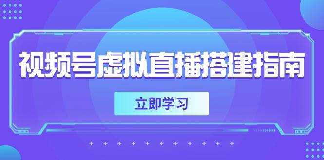 视频号虚拟直播搭建指南，准备软硬件，设置画面尺寸，添加背景前景网赚项目-副业赚钱-互联网创业-资源整合八方网创