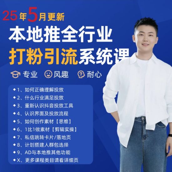 2025年5月最新巨量本地推打粉引流及同城推广精准获客实用课程网赚项目-副业赚钱-互联网创业-资源整合八方网创