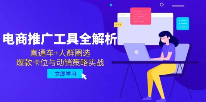 电商推广工具全解析，直通车+人群圈选，爆款卡位与动销策略实战网赚项目-副业赚钱-互联网创业-资源整合八方网创