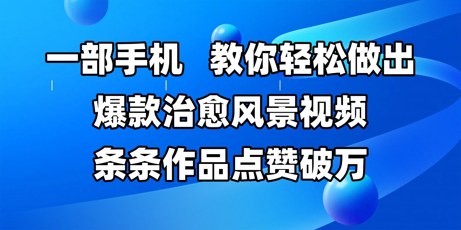 一部手机，教你轻松做出爆款治愈风景视频，条条作品点赞破万网赚项目-副业赚钱-互联网创业-资源整合八方网创
