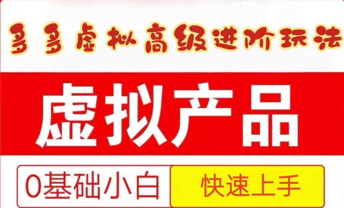 25拼多多虚拟资料高级进阶玩法，小白也能快速上手，保姆级教程网赚项目-副业赚钱-互联网创业-资源整合八方网创